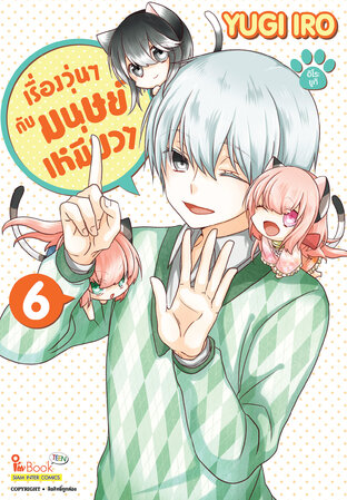 เรื่องวุ่นๆ กับมนุษย์เหมียวๆ เล่ม 06