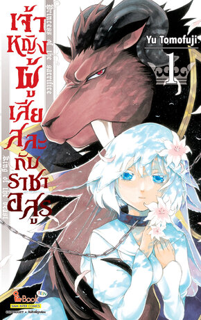 เจ้าหญิงผู้เสียสละกับราชาอสูร เล่ม 01