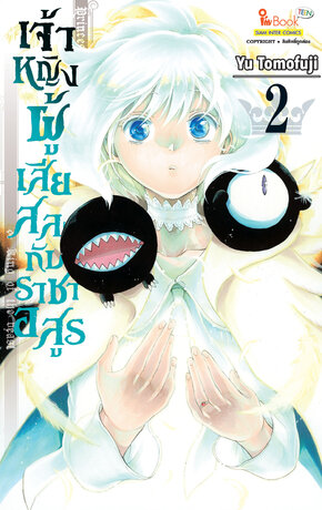 เจ้าหญิงผู้เสียสละกับราชาอสูร เล่ม 02