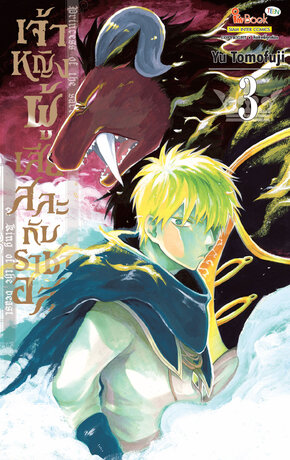 เจ้าหญิงผู้เสียสละกับราชาอสูร เล่ม 03