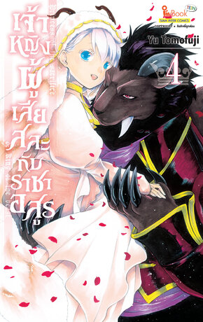 เจ้าหญิงผู้เสียสละกับราชาอสูร เล่ม 04