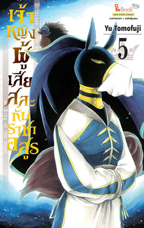 เจ้าหญิงผู้เสียสละกับราชาอสูร เล่ม 05