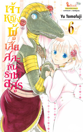 เจ้าหญิงผู้เสียสละกับราชาอสูร เล่ม 06