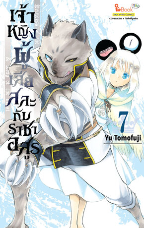 เจ้าหญิงผู้เสียสละกับราชาอสูร เล่ม 07