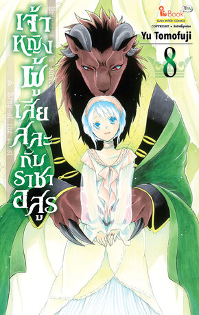 เจ้าหญิงผู้เสียสละกับราชาอสูร เล่ม 08