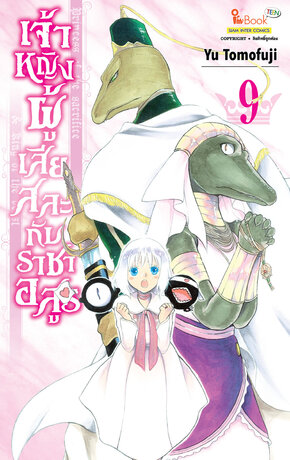 เจ้าหญิงผู้เสียสละกับราชาอสูร เล่ม 09