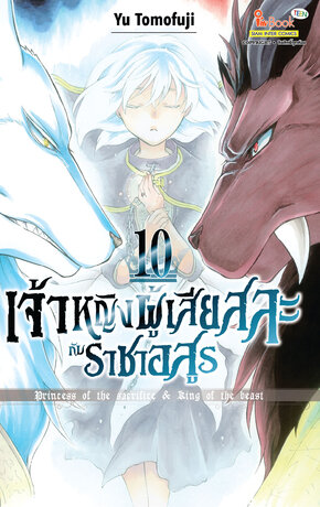 เจ้าหญิงผู้เสียสละกับราชาอสูร เล่ม 10