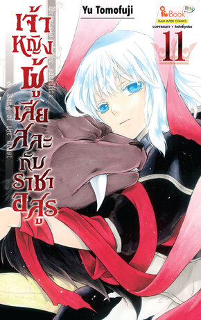 เจ้าหญิงผู้เสียสละกับราชาอสูร เล่ม 11