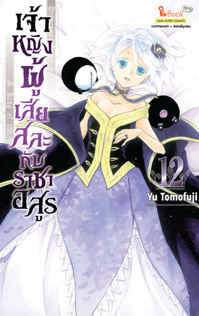 เจ้าหญิงผู้เสียสละกับราชาอสูร เล่ม 12