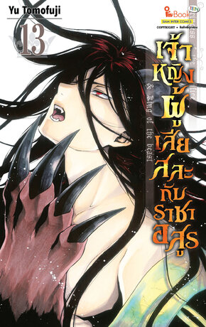 เจ้าหญิงผู้เสียสละกับราชาอสูร เล่ม 13