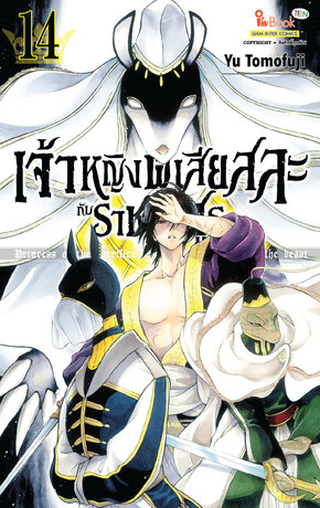 เจ้าหญิงผู้เสียสละกับราชาอสูร เล่ม 14