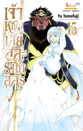 เจ้าหญิงผู้เสียสละกับราชาอสูร เล่ม 15 (จบ)