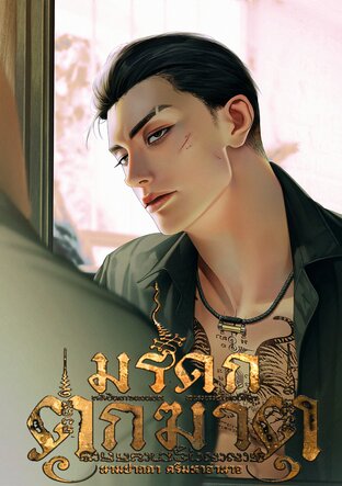 มรดกตกฆาต #ฉัตรมงคล เล่ม 1