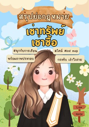 Law Note สรุปย่อกฎหมายเช่าทรัพย์เช่าซื้อ