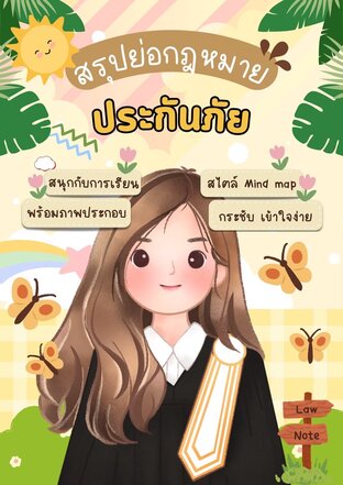 Law Note สรุปย่อกฎหมายประกันภัย