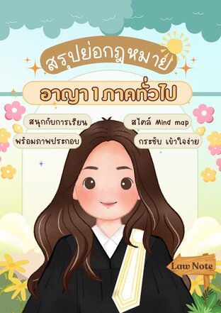 Law Note สรุปย่อกฎหมายอาญา 1 ภาคทั่วไป