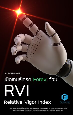 เปิดเกมส์เทรด Forex ด้วย RVI (Relative Vigor Index)