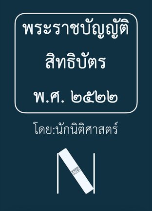 พระราชบัญญัติสิทธิบัตร พ.ศ. ๒๕๒๒ (นักนิติศาสตร์) ๒๕๖๘