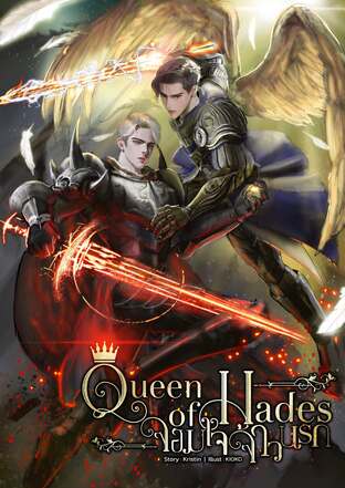 Queen of Hades จอมใจจ้าวนรก