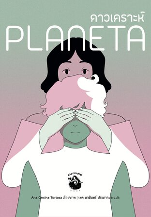 ดาวเคราะห์ Planeta