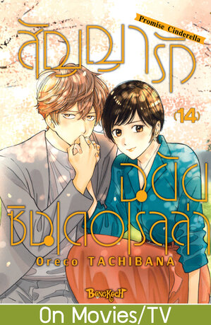 สัญญารักฉบับซินเดอเรลล่า Promise Cinderella 14