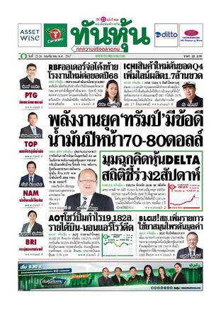 ทันหุ้น 22 พฤศจิกายน 2567