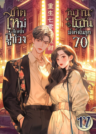 เกิดใหม่อีกครั้ง สู่ช่วงวันวานแสนมั่งคั่งในยุค 70 เล่ม 17