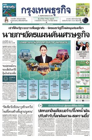 กรุงเทพธุรกิจ วันศุกร์ที่ 22 พฤศจิกายน พ.ศ.2567