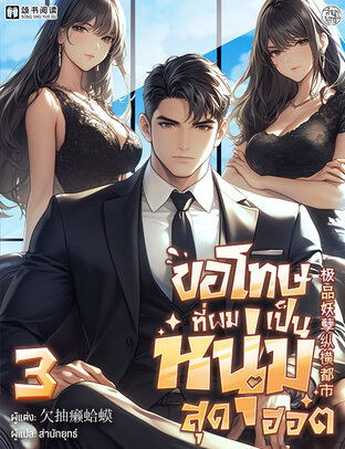 ขอโทษที่ผมเป็นหนุ่มสุดฮอต เล่ม 3