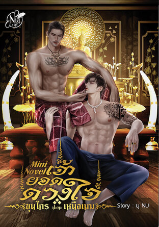 Mini Novel เจ้ายอดดวงใจ [ขุนไกร ปะทะ เหนือเมฆ]