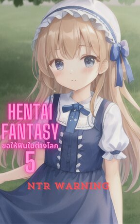 Hentai fantasy : ขอให้ฟินในต่างโลก 5