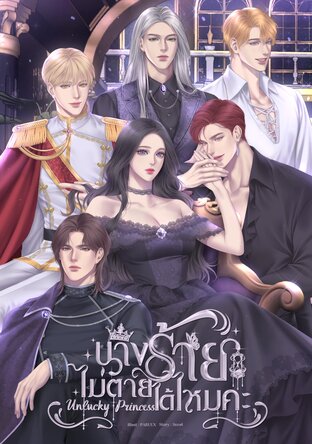 Unlucky Princess นางร้ายไม่ตายได้ไหมคะ เล่ม 1