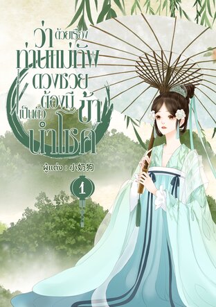 ว่าด้วยเรื่องท่านแม่ทัพดวงซวย ต้องมีข้าเป็นตัวนำโชค (เล่ม1)