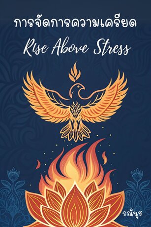 การจัดการความเครียด Rise Above Stress