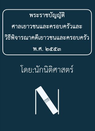 พระราชบัญญัติศาลเยาวชนและครอบครัวและวิธีพิจารณาคดีเยาวชนและครอบครัว พ.ศ. ๒๕๕๓ (นักนิติศาสตร์) ๒๕๖๘