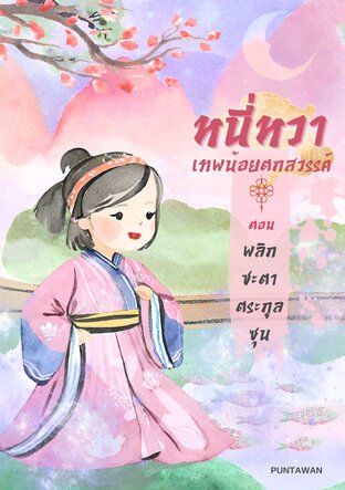 หนี่หวาเทพน้อยตกสวรรค์ ตอน พลิกชะตาตระกูลซุน เล่ม 2