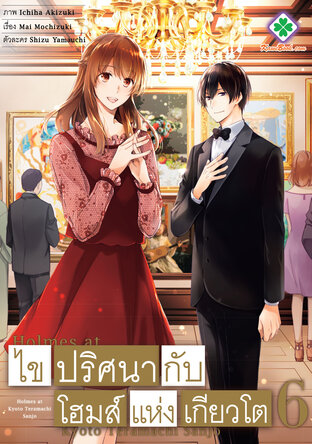 ไขปริศนากับโฮมส์แห่งเกียวโต เล่ม 6