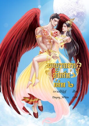 พญาครุุฑอุ้มสม เล่ม ๒