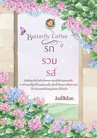 Butterfly Coffee รัก รวม รส