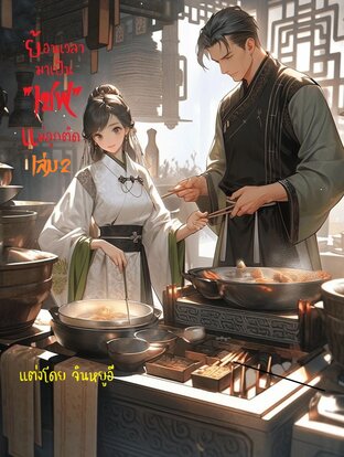 ย้อนเวลามาเป็น "เชฟ" แม่ลูกติด เล่มที่ 2