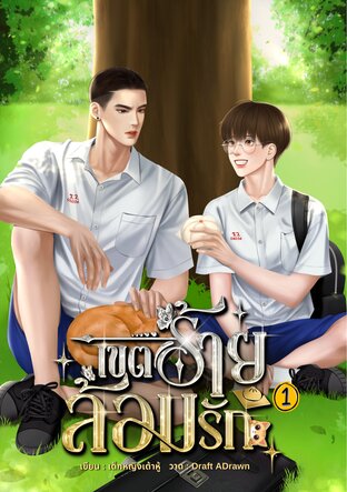 เขตร้ายล้อมรัก เล่ม1