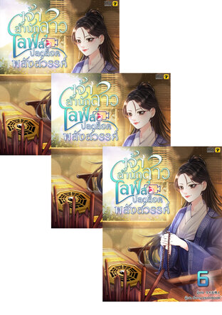 SET เจ้าสำนักสาวไลฟ์สดปลดล็อกพลังสวรรค์ เล่ม 1-8 (จบ)