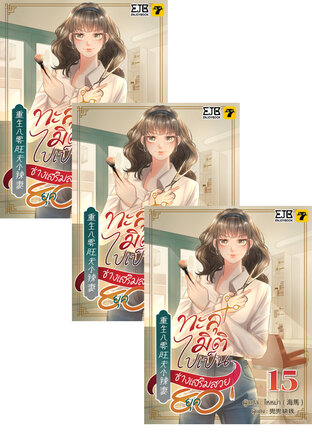 SET ทะลุมิติไปเป็นช่างเสริมสวยยุค 80 เล่ม 1-17 (จบ)