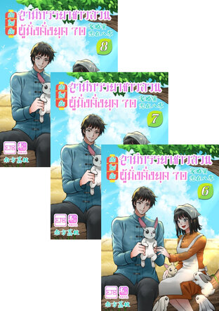 SET เกิดใหม่เป็นสามีภรรยาชาวสวนผู้มั่งคั่งยุค 70 เล่ม 1-8 (จบ)