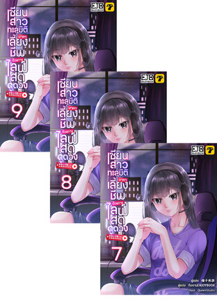 SET เซียนสาวทะลุมิติมาหาเลี้ยงชีพด้วยการไลฟ์สดดูดวง เล่ม 1-9 (จบ)