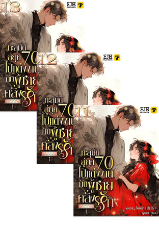 SET ทะลุมิติสู่ยุค 70 ไปแต่งงานกับผู้ชายคลั่งรัก เล่ม 1-13 (จบ)