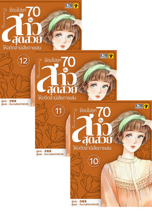 SET ย้อนไปยุค 70 เป็นสาวสุดสวยให้อดีตสามีเสียดายเล่น เล่ม 1-12 (จบ)