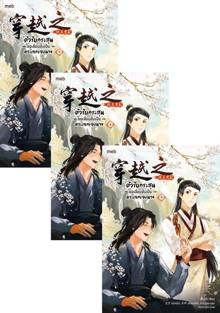 SET ตัวรับกระสุนขอเลื่อนขั้นเป็นพระเอกของนาย เล่ม 1-5