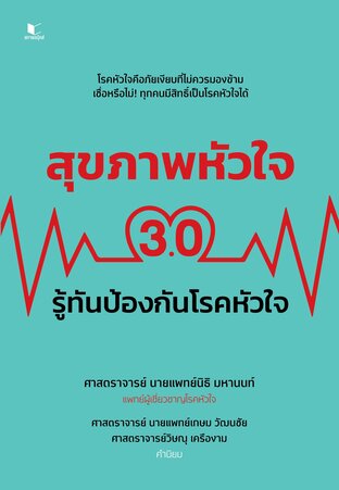 สุขภาพหัวใจ 3.0 รู้ทันป้องกันโรคหัวใจ