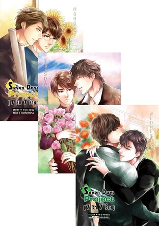 SET 7 Days Project [7 รัก 7 ร้าย] (7 เล่ม)